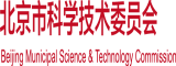 鸡巴插逼逼里面的视频免费高清北京市科学技术委员会